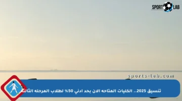 تنسيق 2025.. الكليات المتاحة الآن بحد أدنى 50% لطلاب المرحلة الثالثة